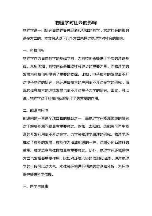 物理学对社会的影响