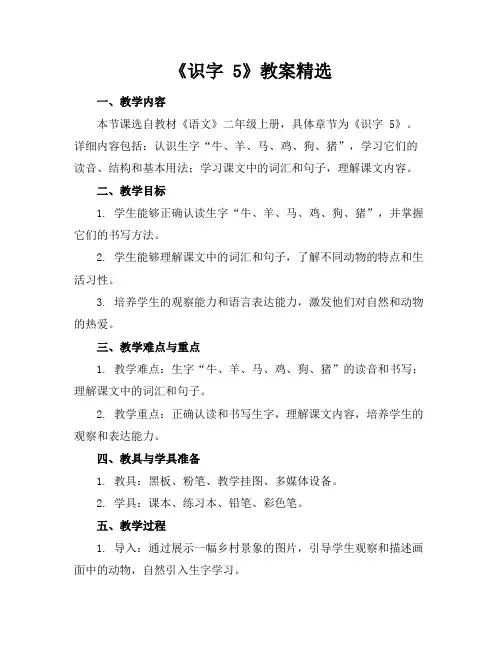 《识字5》教案精选