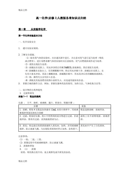 最新人教版高一化学(必修1)人教版各章知识点归纳