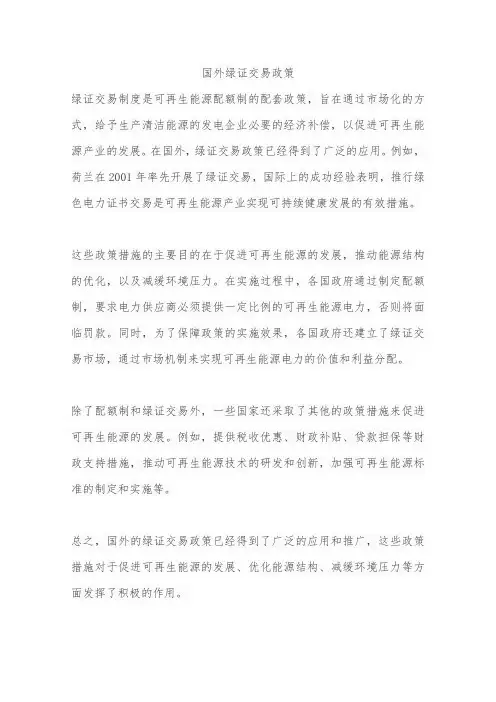 国外绿证交易政策