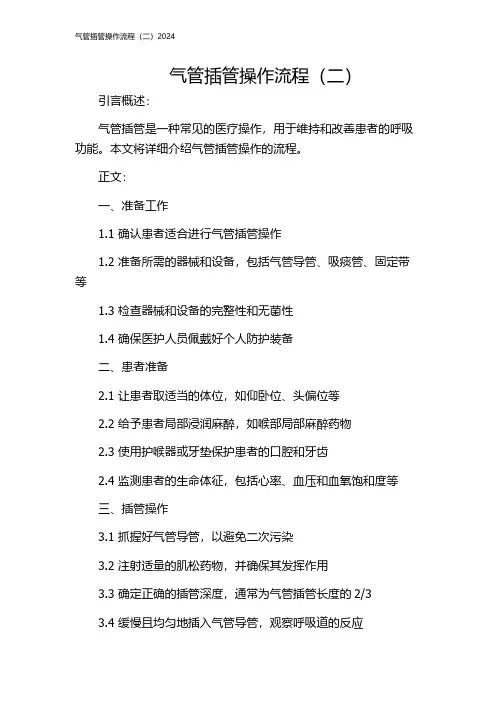 气管插管操作流程(二)2024