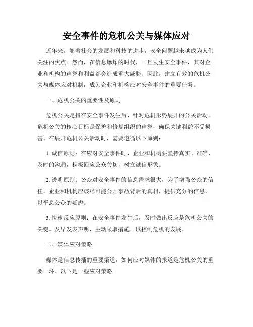 安全事件的危机公关与媒体应对