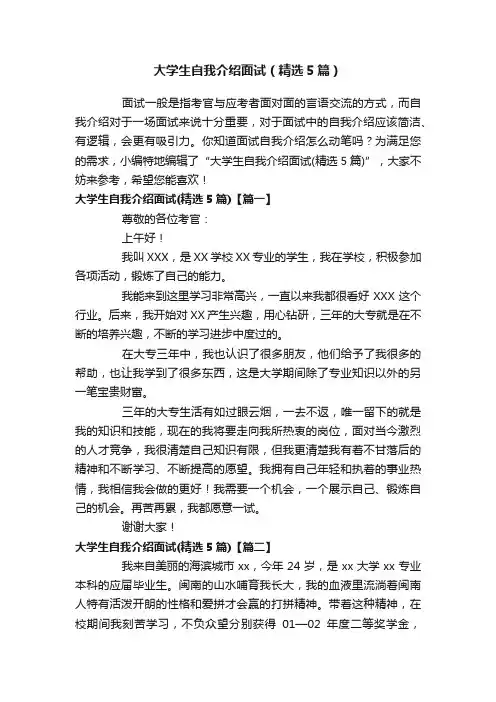 大学生自我介绍面试（精选5篇）