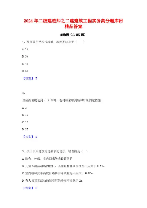 2024年二级建造师之二建建筑工程实务高分题库附精品答案