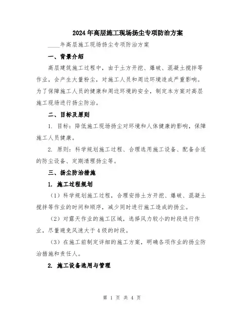 2024年高层施工现场扬尘专项防治方案