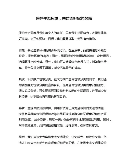 保护生态环境,共建美好家园总结