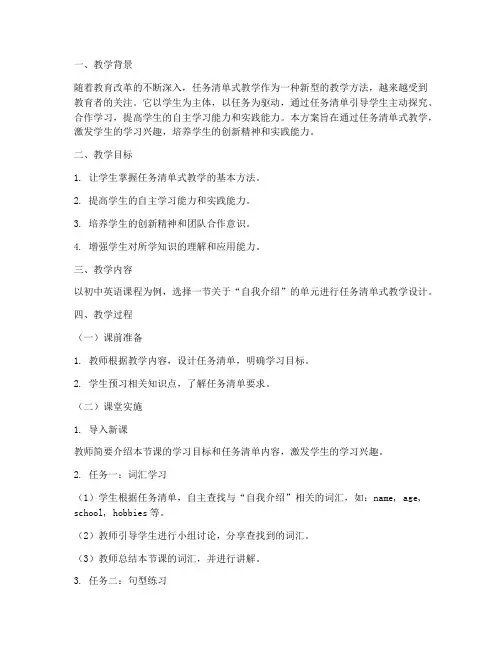 任务清单式教学设计方案