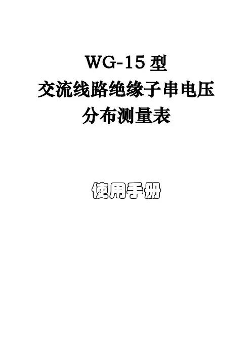 WG-15型交流线路绝缘子串电压分布测量表使用手册【模板】