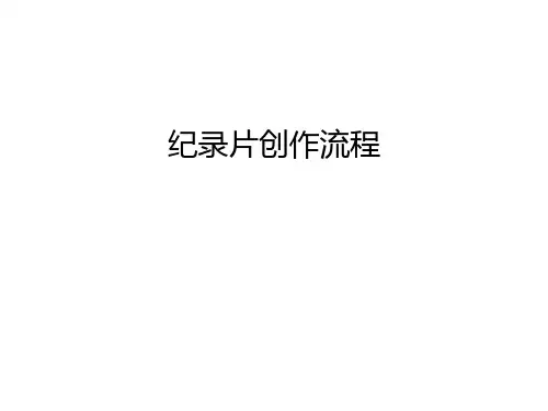 纪录片创作流程资料讲解