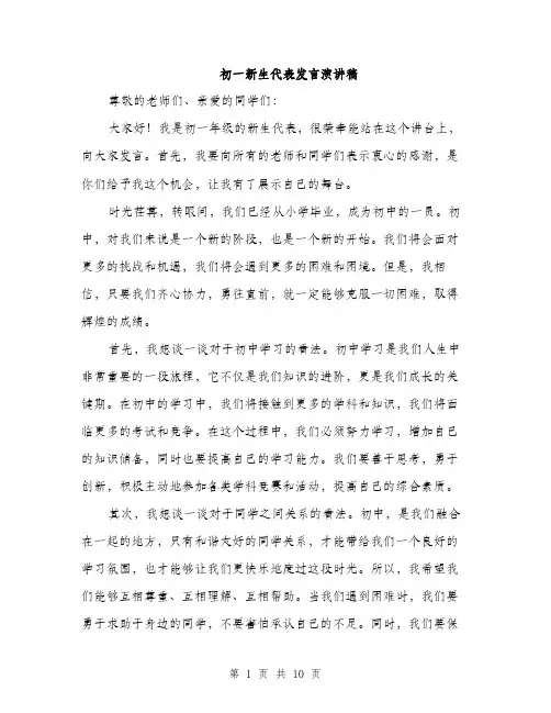初一新生代表发言演讲稿（5篇）