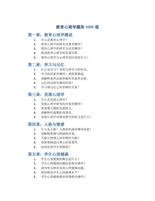 教育心理学题库1000道