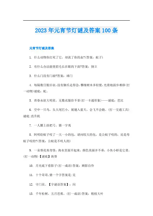 2023年元宵节灯谜及答案100条
