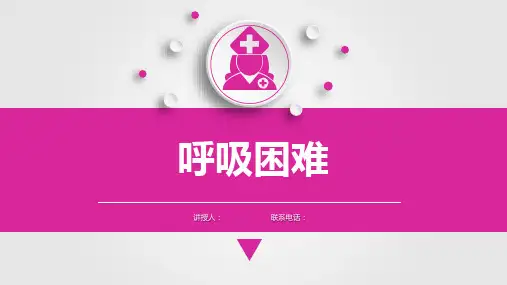 健康评估问诊之呼吸困难课件PPT