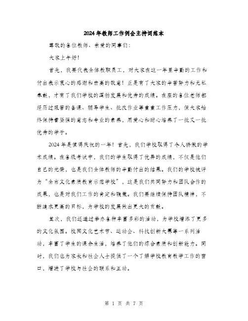 2024年教师工作例会主持词范本(三篇)
