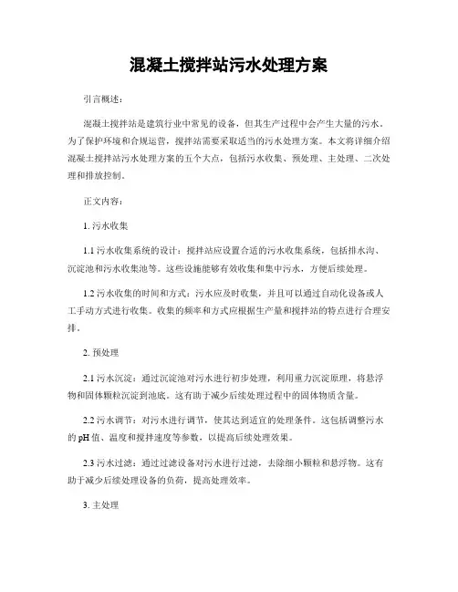 混凝土搅拌站污水处理方案