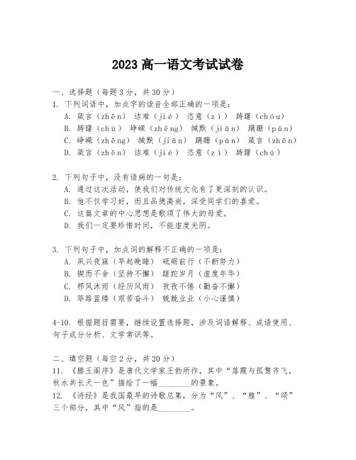 2023高一语文考试试卷