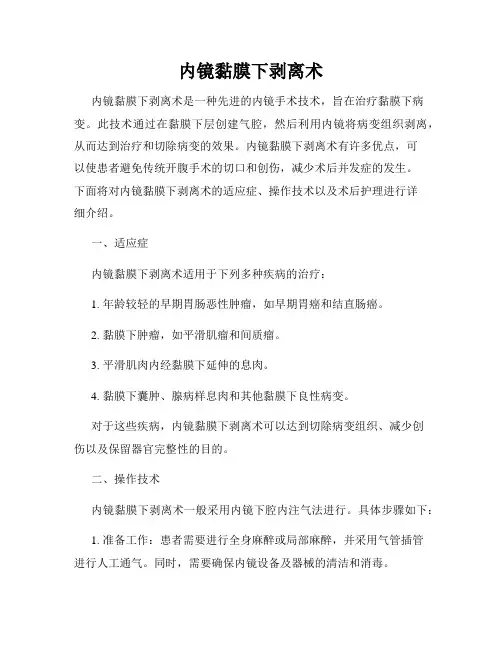 内镜黏膜下剥离术