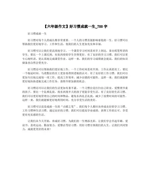 【六年级作文】好习惯成就一生_700字