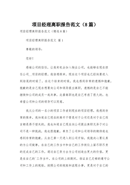 项目经理离职报告范文(8篇)