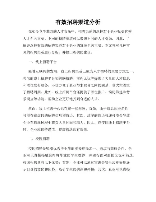 有效招聘渠道分析