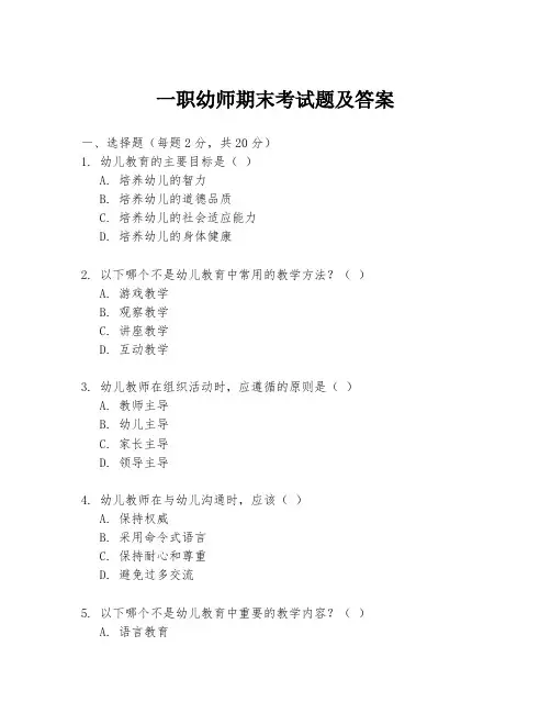 一职幼师期末考试题及答案