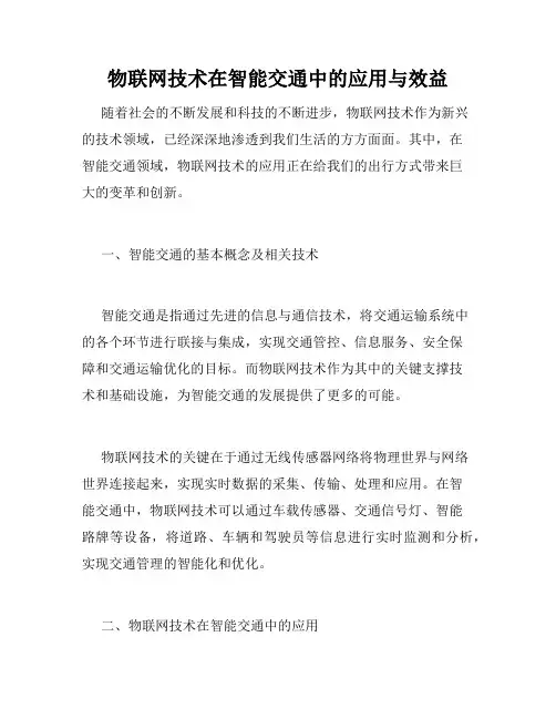 物联网技术在智能交通中的应用与效益
