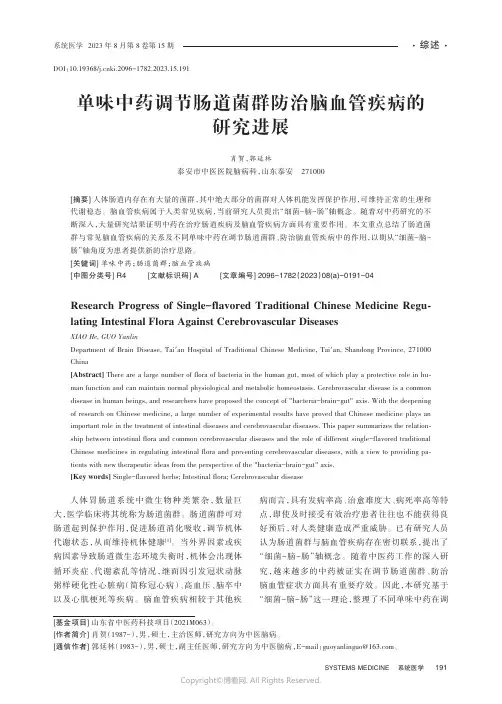 单味中药调节肠道菌群防治脑血管疾病的研究进展