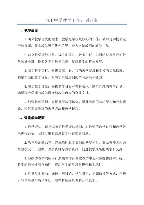 101中学教学工作计划方案
