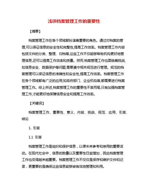 浅谈档案管理工作的重要性