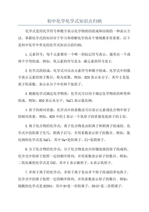 初中化学化学式知识点归纳