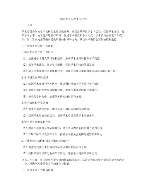 学术委员年度工作计划