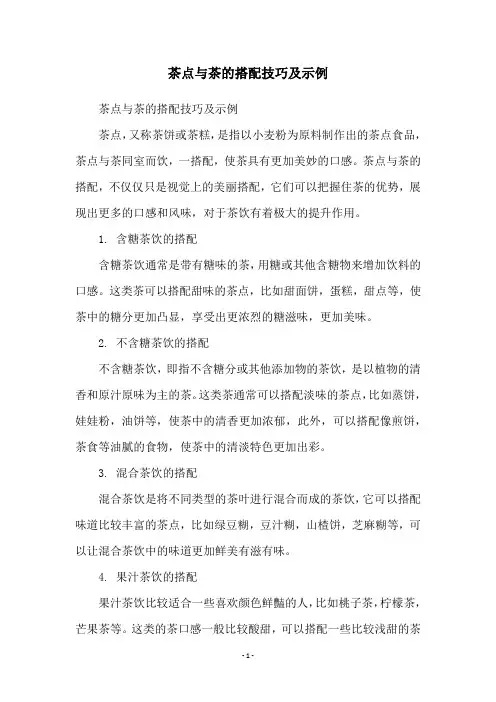 茶点与茶的搭配技巧及示例