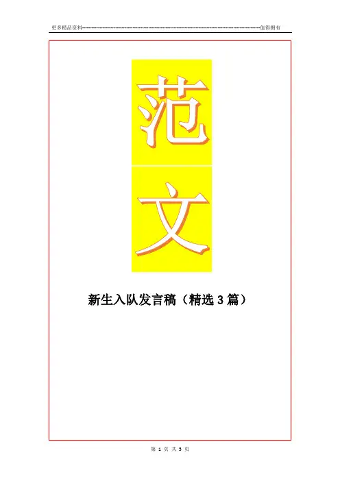 最新新生入队发言稿(精选3篇