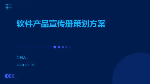 软件产品宣传册策划方案