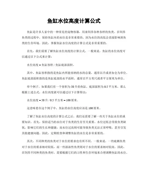 鱼缸水位高度计算公式