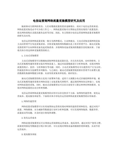 电信运营商网络流量采集模型研究及应用