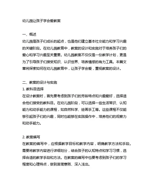 幼儿园让孩子学会爱教案 幼儿园教案