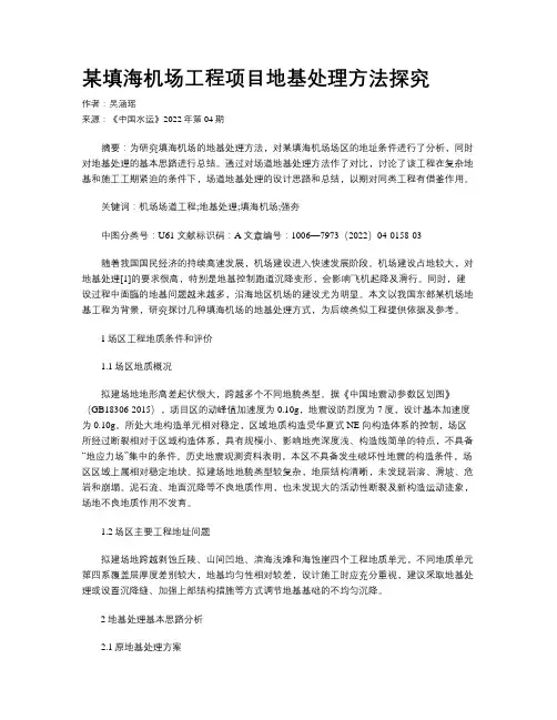 某填海机场工程项目地基处理方法探究