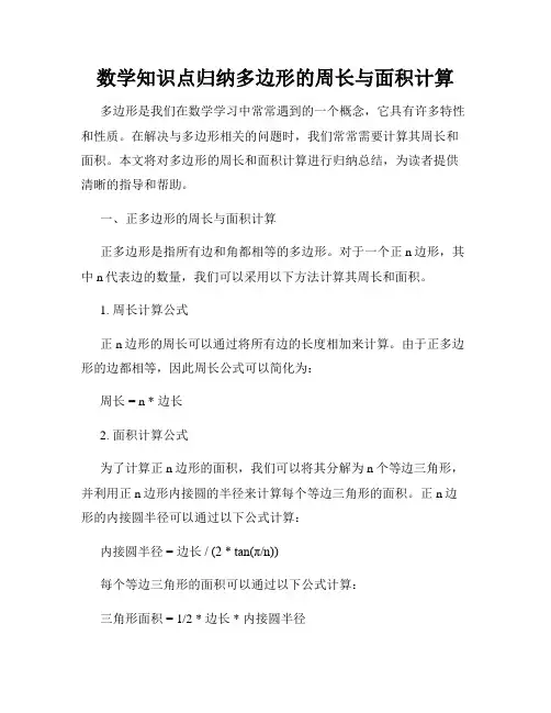 数学知识点归纳多边形的周长与面积计算