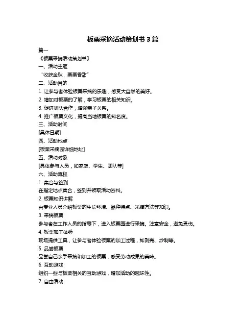 板栗采摘活动策划书3篇
