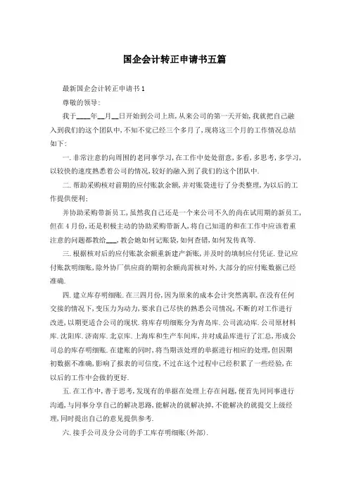 国企会计转正申请书五篇
