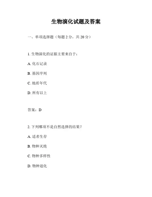 生物演化试题及答案