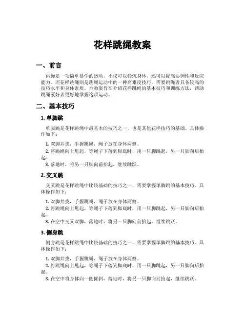 花样跳绳教案