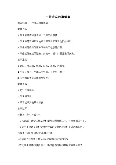 一件难忘的事教案