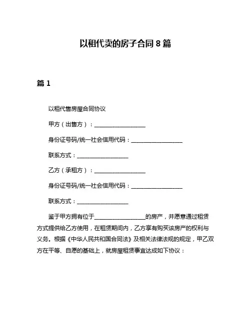 以租代卖的房子合同8篇