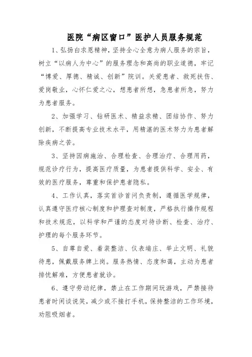 医院“病区窗口”医护人员服务规范