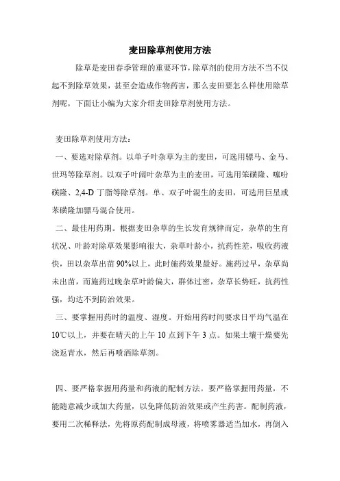 麦田除草剂使用方法.doc