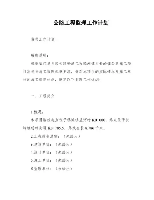 公路工程监理工作计划
