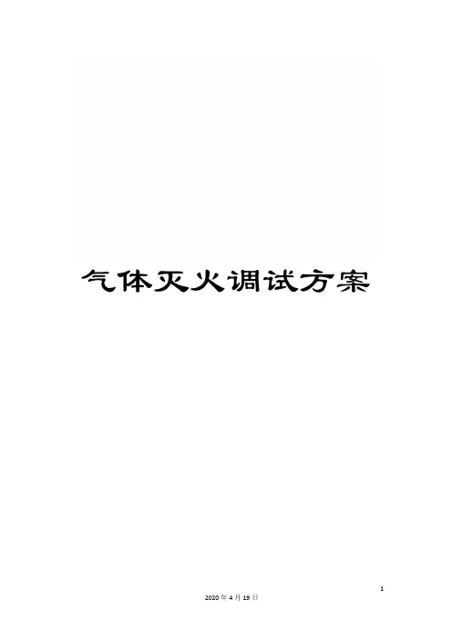 气体灭火调试方案