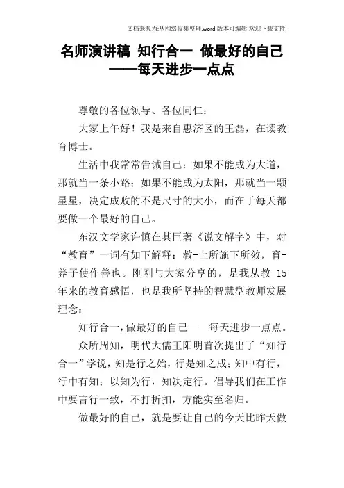 名师演讲稿知行合一做最好的自己——每天进步一点点